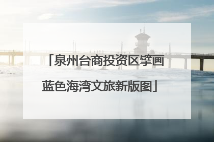 泉州台商投资区擘画蓝色海湾文旅新版图