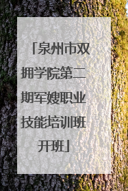 泉州市双拥学院第二期军嫂职业技能培训班开班
