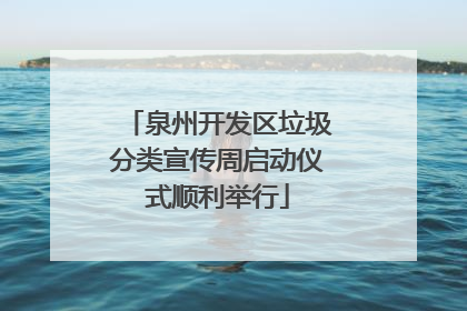 泉州开发区垃圾分类宣传周启动仪式顺利举行
