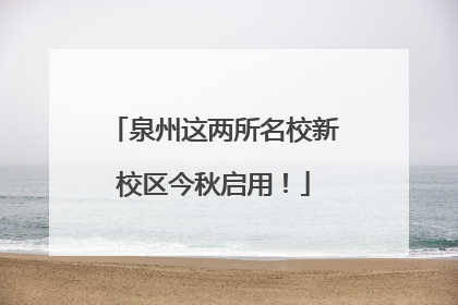 泉州这两所名校新校区今秋启用！