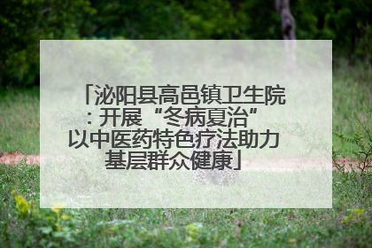泌阳县高邑镇卫生院：开展“冬病夏治” 以中医药特色疗法助力基层群众健康
