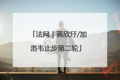 法网｜蒋欣玗/加洛韦止步第二轮