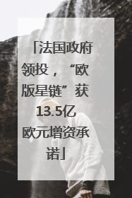法国政府领投，“欧版星链”获13.5亿欧元增资承诺
