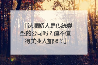 法澜娇人是传统类型的公司吗？值不值得美业人加盟？