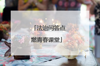 法治问答点燃青春课堂