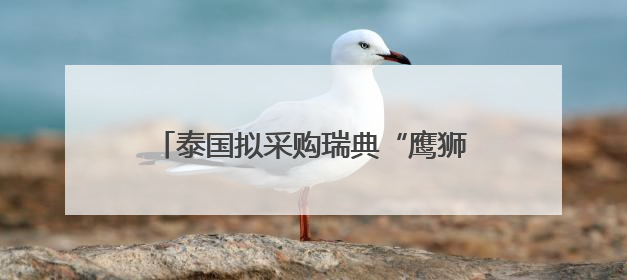 泰国拟采购瑞典“鹰狮”替代美制F-16