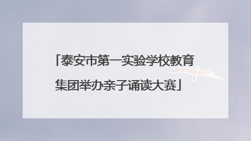 泰安市第一实验学校教育集团举办亲子诵读大赛