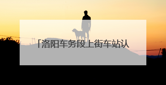 洛阳车务段上街车站认真筑牢消防安全防线