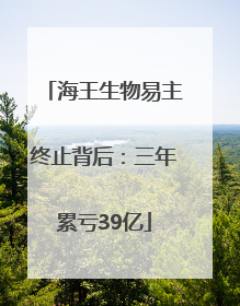 海王生物易主终止背后：三年累亏39亿
