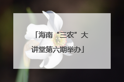海南“三农”大讲堂第六期举办