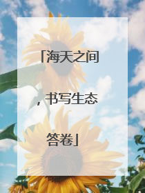 海天之间，书写生态答卷