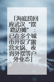 海底捞回应武汉“摆路边摊”：已在多个城市开设了露营火锅、夜宵外摆等户外业态