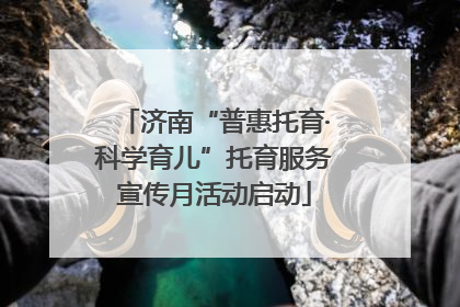 济南“普惠托育·科学育儿”托育服务宣传月活动启动