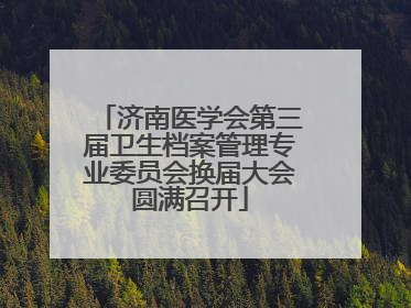 济南医学会第三届卫生档案管理专业委员会换届大会圆满召开