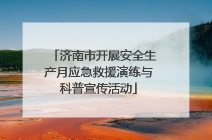 济南市开展安全生产月应急救援演练与科普宣传活动