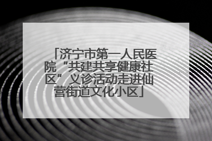 济宁市第一人民医院“共建共享健康社区”义诊活动走进仙营街道文化小区