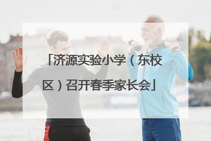 济源实验小学（东校区）召开春季家长会