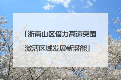 浙南山区借力高速突围 激活区域发展新潜能