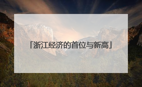 浙江经济的首位与新高