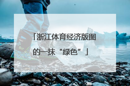 浙江体育经济版图的一抹“绿色”
