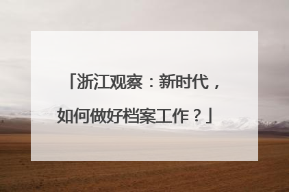 浙江观察：新时代，如何做好档案工作？