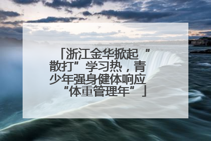 浙江金华掀起“散打”学习热，青少年强身健体响应“体重管理年”
