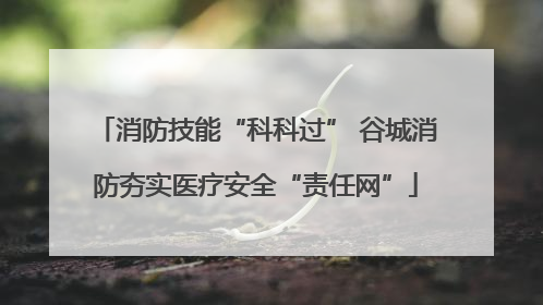 消防技能“科科过” 谷城消防夯实医疗安全“责任网”