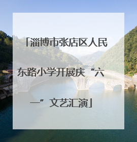 淄博市张店区人民东路小学开展庆“六一”文艺汇演