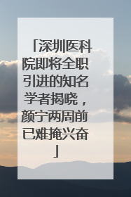 深圳医科院即将全职引进的知名学者揭晓，颜宁两周前已难掩兴奋