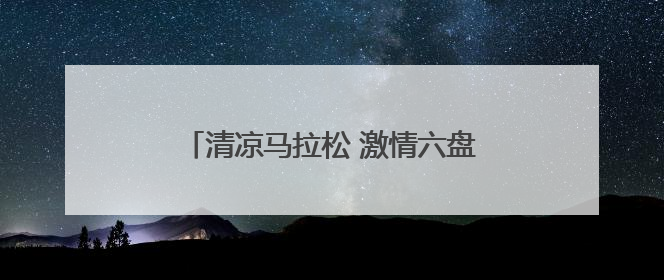 清凉马拉松 激情六盘水｜六马盛情相邀跑友赛后“嗦粉品烙锅”