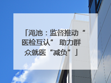渑池：监督推动“医检互认” 助力群众就医“减负”