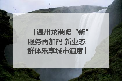 温州龙港暖“新”服务再加码 新业态群体乐享城市温度