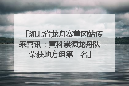 湖北省龙舟赛黄冈站传来喜讯：黄科崇德龙舟队荣获地方组第一名