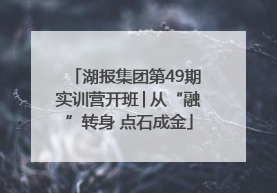 湖报集团第49期实训营开班│从“融”转身 点石成金