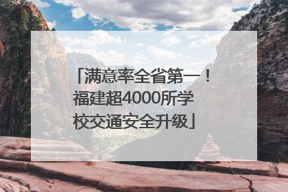 满意率全省第一！福建超4000所学校交通安全升级