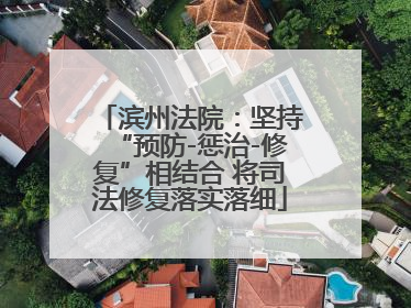 滨州法院：坚持“预防-惩治-修复”相结合 将司法修复落实落细