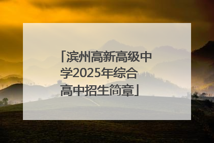 滨州高新高级中学2025年综合高中招生简章