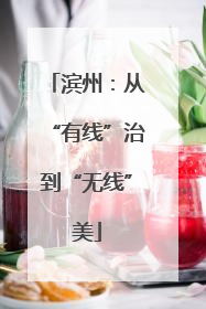 滨州：从“有线”治到“无线”美