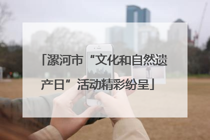 漯河市“文化和自然遗产日”活动精彩纷呈