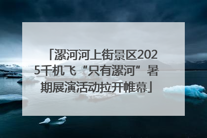 漯河河上街景区2025千机飞“只有漯河”暑期展演活动拉开帷幕