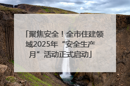 聚焦安全！全市住建领域2025年“安全生产月”活动正式启动