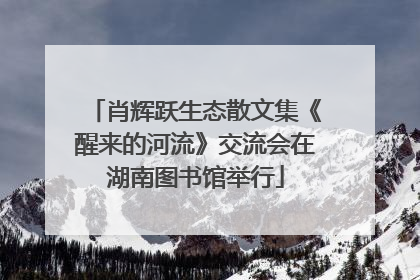 肖辉跃生态散文集《醒来的河流》交流会在湖南图书馆举行