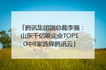腾讯集团副总裁李强：山东千亿级企业TOP10中8家选择腾讯云