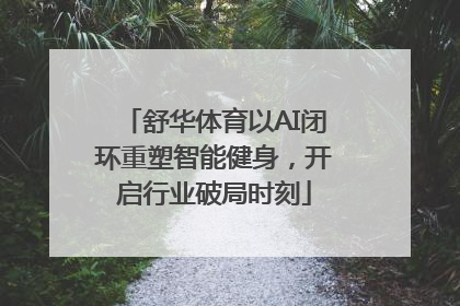 舒华体育以AI闭环重塑智能健身，开启行业破局时刻