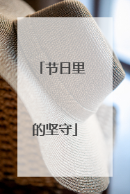 节日里的坚守