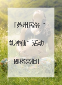 苏州民俗“轧神仙”活动即将亮相