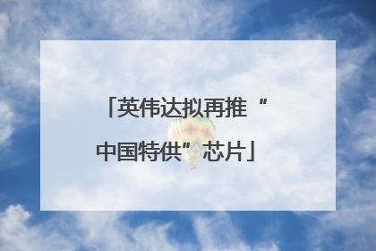 英伟达拟再推“中国特供”芯片
