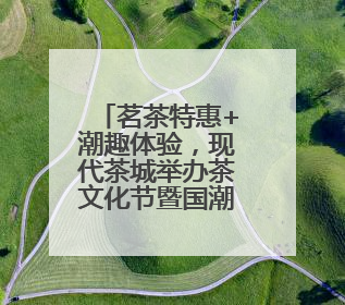 茗茶特惠+潮趣体验，现代茶城举办茶文化节暨国潮文化市集