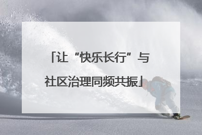 让“快乐长行”与社区治理同频共振