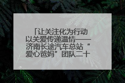 让关注化为行动 以关爱传递温情——济南长途汽车总站“爱心爸妈”团队二十七载温情接力